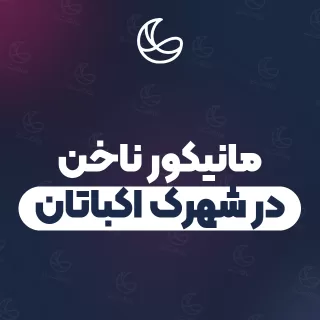 بهترین مانیکور ناخن در شهرک اکباتان و اطراف | ۲۴ مرکز ناخن با آدرس و قیمت