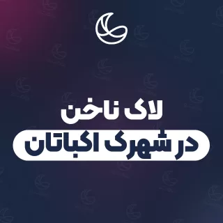 بهترین لاک ناخن در شهرک اکباتان و اطراف | ۲۵ متخصص ناخن با تلفن و آدرس دقیق