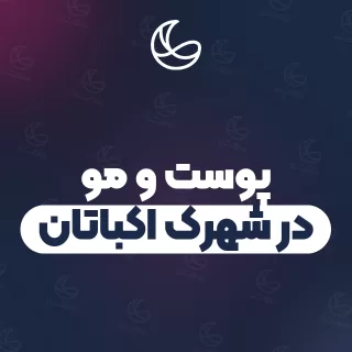 بهترین کلینیک پوست و مو در شهرک اکباتان و اطراف | ۱۶ کلینیک با آدرس و شماره تماس