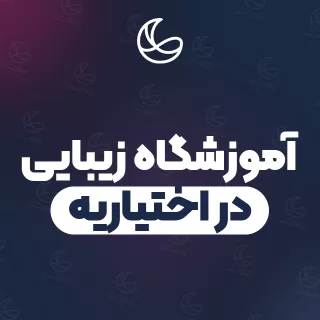 بهترین آموزشگاه زیبایی در اختیاریه و اطراف | ۱۵ مرکز با قیمت و نمونه‌کار