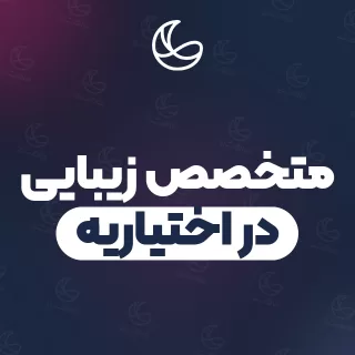 بهترین متخصص زیبایی در اختیاریه و اطراف | ۳۵ مرکز با آدرس و شماره تماس