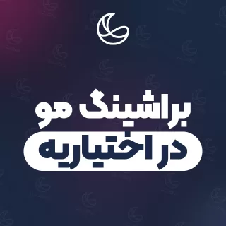 بهترین براشینگ مو در اختیاریه و اطراف | ۱۵ مرکز مو با قیمت و نمونه‌کار