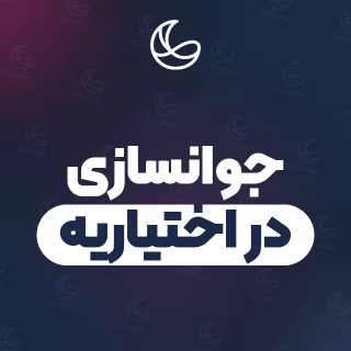 بهترین کلینیک جوانسازی در اختیاریه و اطراف | ۳۲ کلینیک پوست و مو با آدرس و شماره تماس