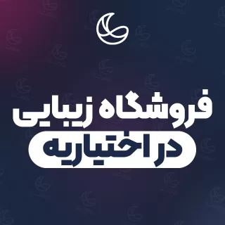 بهترین فروشگاه زیبایی در اختیاریه و اطراف | ۸ مرکز با آدرس و قیمت