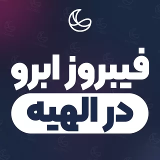 بهترین فیبروز ابرو در الهیه و اطراف | ۳۶ متخصص ابرو با آدرس و شماره تماس