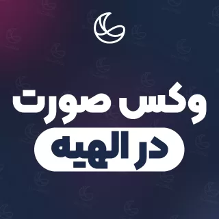 بهترین وکس صورت در الهیه و اطراف | ۲۸ مرکز صورت با تلفن و آدرس دقیق