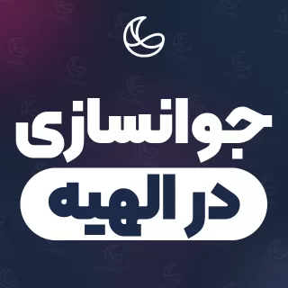 بهترین کلینیک جوانسازی در الهیه و اطراف | ۲۷ کلینیک پوست و مو با قیمت و نمونه‌کار