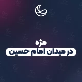 بهترین مژه در میدان امام حسین و اطراف | ۱۸ متخصص با آدرس و قیمت