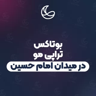 بهترین بوتاکس تراپی مو در میدان امام حسین و اطراف | ۳۱ مرکز مو با قیمت و نمونه‌کار