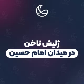 بهترین ژلیش ناخن در میدان امام حسین و اطراف | ۲۹ متخصص ناخن با آدرس و قیمت