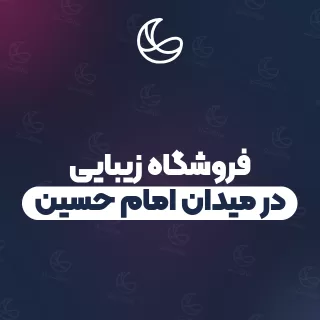بهترین فروشگاه زیبایی در میدان امام حسین و اطراف | ۱۸ مرکز با آدرس و قیمت