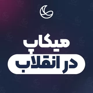 بهترین میکاپ در انقلاب | ۲۴ مرکز با قیمت و نمونه‌کار