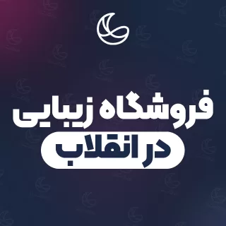 بهترین فروشگاه زیبایی در انقلاب و اطراف | ۲۹ مرکز با تلفن و آدرس دقیق