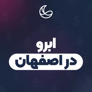 بهترین ابرو در اصفهان | ۱۱۴ مرکز با آدرس و قیمت