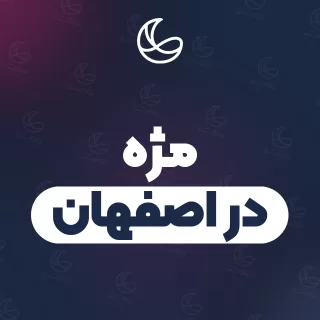 بهترین مژه در اصفهان | ۱۰۷ مرکز با آدرس و قیمت