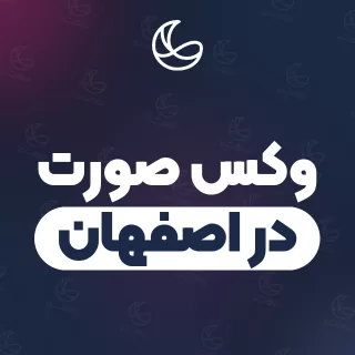 بهترین وکس صورت در اصفهان | ۹۲ متخصص صورت با آدرس و قیمت