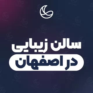 سالن زیبایی در اصفهان | ۹۵ سالن برتر با آدرس و تلفن