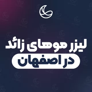 بهترین کلینیک لیزر موهای زائد در اصفهان | ۳۷ کلینیک پوست و مو با قیمت و نمونه‌کار