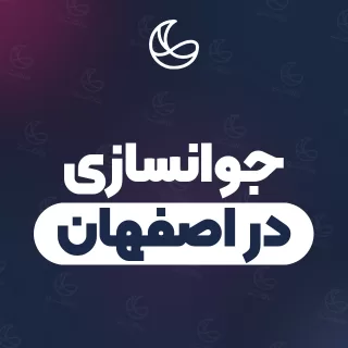 بهترین کلینیک جوانسازی در اصفهان | ۳۷ کلینیک پوست و مو با قیمت و نمونه‌کار