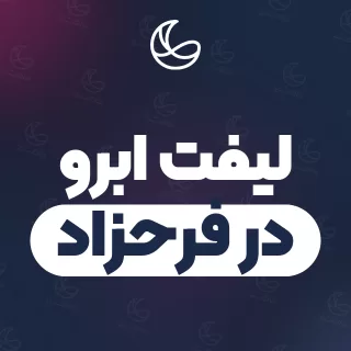 بهترین لیفت ابرو در فرحزاد و اطراف | ۳۴ متخصص ابرو با تلفن و آدرس دقیق
