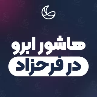 بهترین هاشور ابرو در فرحزاد و اطراف | ۲۳ مرکز ابرو با قیمت و نمونه‌کار