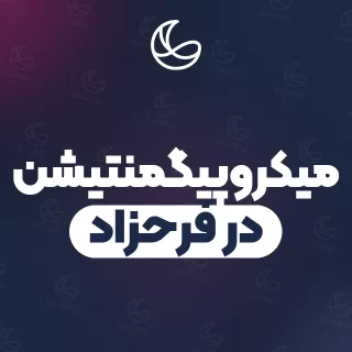 بهترین میکروپیگمنتیشن در فرحزاد و اطراف | ۲۸ مرکز ابرو با آدرس و قیمت
