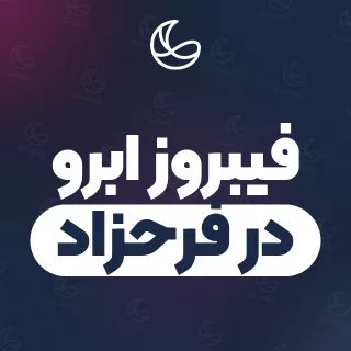بهترین فیبروز ابرو در فرحزاد و اطراف | ۲۹ متخصص ابرو با آدرس و شماره تماس