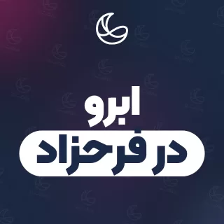 بهترین ابرو در فرحزاد و اطراف | ۲۳ مرکز با آدرس و شماره تماس