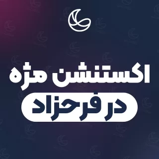 بهترین اکستنشن مژه در فرحزاد و اطراف | ۲۰ متخصص مژه با قیمت و نمونه‌کار