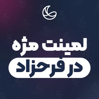 بهترین لمینت مژه در فرحزاد و اطراف | ۳۱ متخصص مژه با آدرس و قیمت