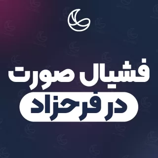 بهترین فشیال صورت در فرحزاد و اطراف | ۳۶ متخصص صورت با تلفن و آدرس دقیق