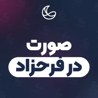 بهترین صورت در فرحزاد و اطراف | ۱۵ متخصص با قیمت و نمونه‌کار