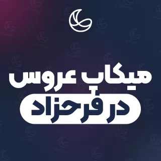 بهترین میکاپ عروس در فرحزاد و اطراف | ۲۳ متخصص میکاپ با تلفن و آدرس دقیق