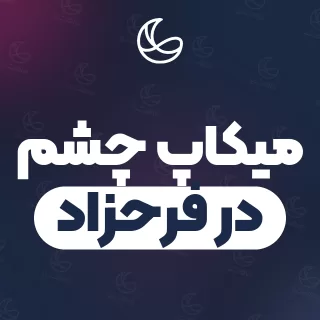 بهترین میکاپ چشم در فرحزاد و اطراف | ۱۷ مرکز میکاپ با آدرس و شماره تماس