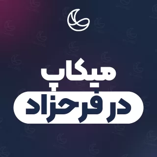 بهترین میکاپ در فرحزاد و اطراف | ۲۶ متخصص با آدرس و شماره تماس