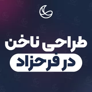 بهترین طراحی ناخن در فرحزاد و اطراف | ۱۹ مرکز ناخن با قیمت و نمونه‌کار