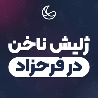 بهترین ژلیش ناخن در فرحزاد و اطراف | ۲۴ متخصص ناخن با آدرس و قیمت