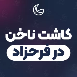 بهترین کاشت ناخن در فرحزاد و اطراف | ۲۶ مرکز ناخن با آدرس و قیمت