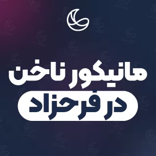 بهترین مانیکور ناخن در فرحزاد و اطراف | ۲۷ مرکز ناخن با آدرس و شماره تماس