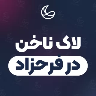 بهترین لاک ناخن در فرحزاد و اطراف | ۳۰ مرکز ناخن با آدرس و قیمت
