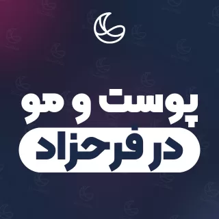بهترین کلینیک پوست و مو در فرحزاد و اطراف | ۲۹ کلینیک با قیمت و نمونه‌کار