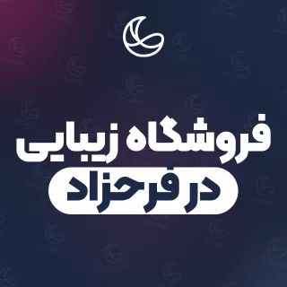 بهترین فروشگاه زیبایی در فرحزاد و اطراف | ۱۴ مرکز با آدرس و شماره تماس