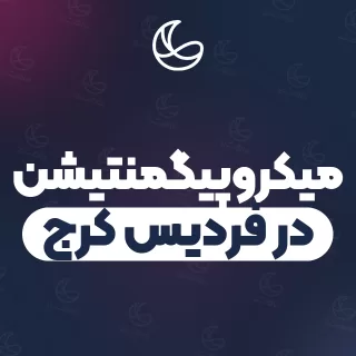 بهترین میکروپیگمنتیشن در فردیس کرج و اطراف | ۳۰ مرکز ابرو با تلفن و آدرس دقیق