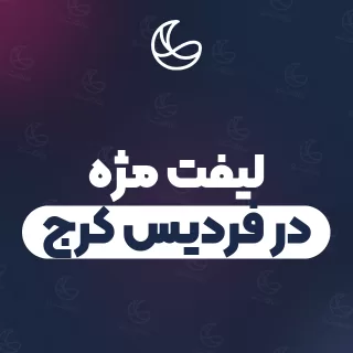 بهترین لیفت مژه در فردیس کرج | ۲۶ متخصص مژه با آدرس و قیمت