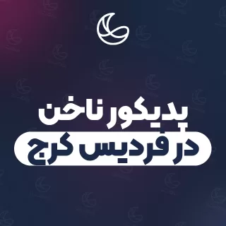 بهترین پدیکور ناخن در فردیس کرج و اطراف | ۳۶ متخصص ناخن با آدرس و شماره تماس