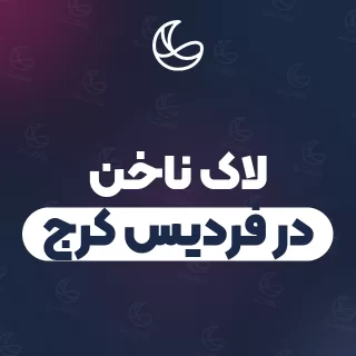 بهترین لاک ناخن در فردیس کرج و اطراف | ۳۶ متخصص ناخن با قیمت و نمونه‌کار