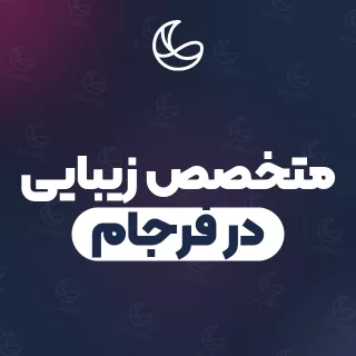 بهترین متخصص زیبایی در فرجام و اطراف | ۲۰ مرکز با قیمت و نمونه‌کار
