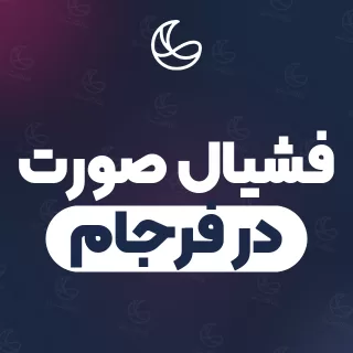 بهترین فشیال صورت در فرجام و اطراف | ۳۰ مرکز صورت با آدرس و شماره تماس