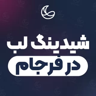 بهترین شیدینگ لب در فرجام | ۱۷ متخصص صورت با آدرس و قیمت