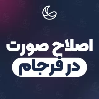 بهترین اصلاح صورت در فرجام و اطراف | ۱۸ متخصص صورت با قیمت و نمونه‌کار